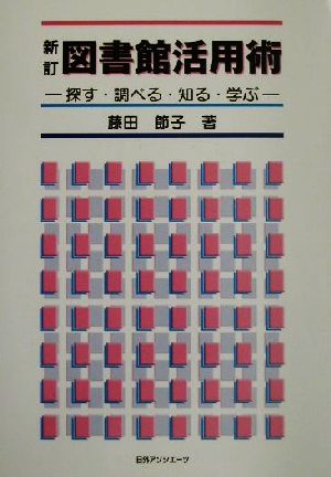 新訂図書館活用術探す・調べる・知る・学ぶ