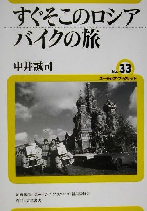 すぐそこのロシアバイクの旅 ユーラシア・ブックレットNo.33