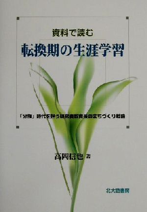 資料で読む転換期の生涯学習 「分権」時代を担う研究者教育長のまちづくり戦略