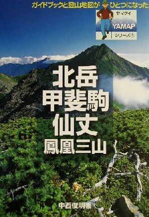 北岳・甲斐駒・仙丈・鳳凰三山ヤマケイYAMAPシリーズ4