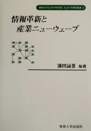 情報革新と産業ニューウェーブ 専修大学社会科学研究所社会科学研究叢書3