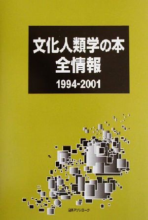 文化人類学の本 全情報1994-2001(1994-2001)