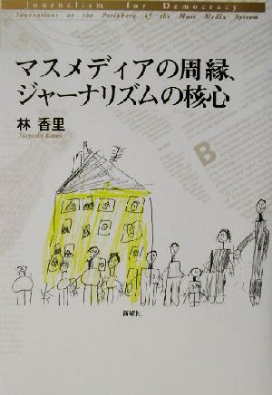 マスメディアの周縁、ジャーナリズムの核心