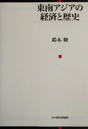 東南アジアの経済と歴史