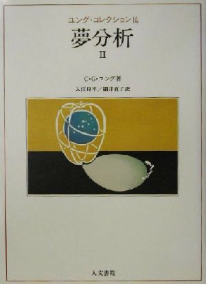 夢分析(2) ユング・コレクション14