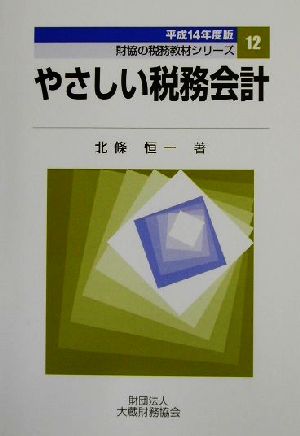 やさしい税務会計(平成14年度版) 財協の税務教材シリーズ12