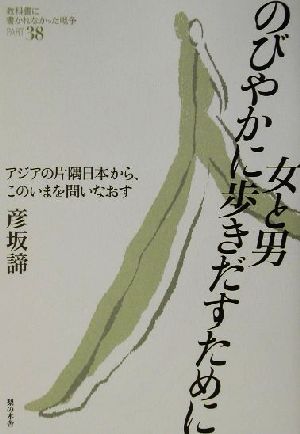 女と男、のびやかに歩きだすために アジアの片隅日本から、このいまを問いなおす 教科書に書かれなかった戦争Part38