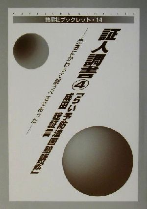 証人調書(4) 「らい予防法国賠訴訟」成田稔証言 皓星社ブックレット14証人調書4