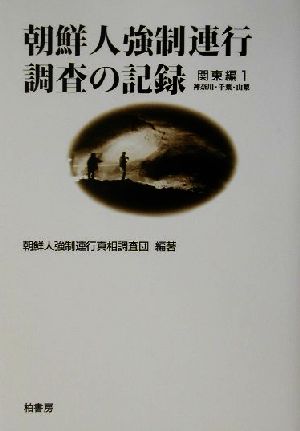 朝鮮人強制連行調査の記録(関東編 1)神奈川・千葉・山梨