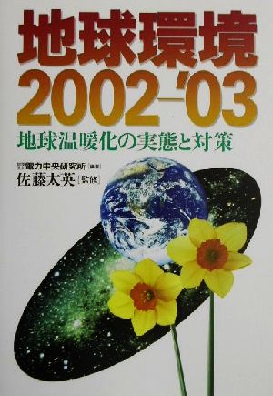 地球環境(2002-'03) 地球温暖化の実態と対策-地球温暖化の実態と対策