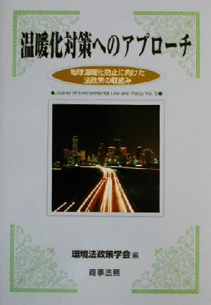 温暖化対策へのアプローチ 地球温暖化防止に向けた法政策の取組み 環境法政策学会誌第5号