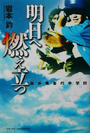 明日へ燃え立つ 我が青春の中学校