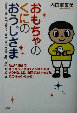 おもちゃのくにのおうじさま 私が今日までキラキラに生きてこられたのはADHD、LD、自閉症といわれる、この子がいたから！