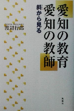 愛知の教育 愛知の教師 斜から見る