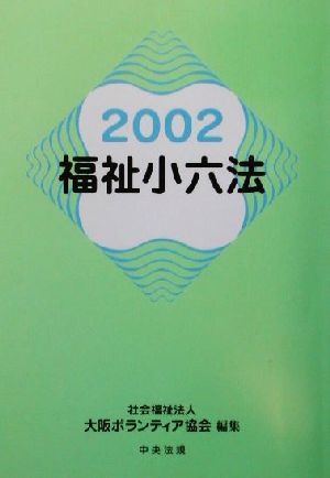 福祉小六法(2002)