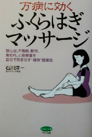 万病に効くふくらはぎマッサージ狭心症、不整脈、動悸、息切れ、心筋梗塞を自分で防ぎ治す“痛快