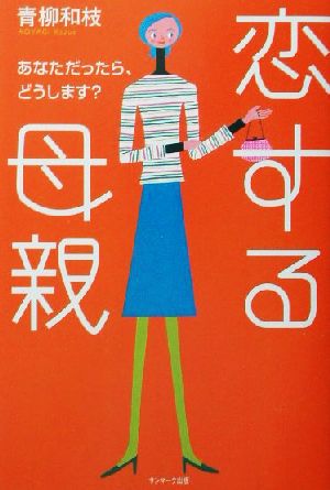 恋する母親 あなただったら、どうします？