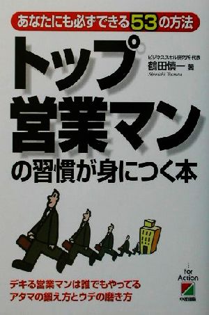 トップ営業マンの習慣が身につく本 あなたにも必ずできる53の方法