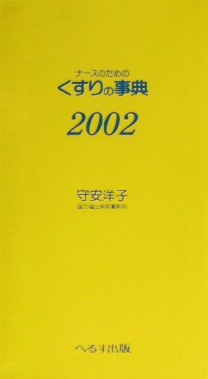 ナースのためのくすりの事典(2002)