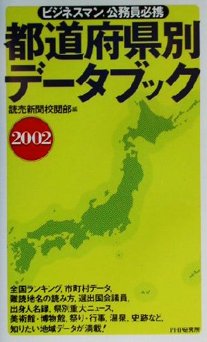 都道府県別データブック(2002)ビジネスマン、公務員必携