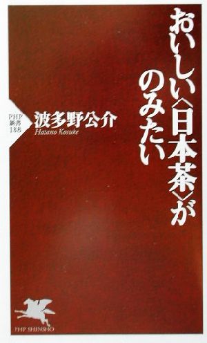 おいしい「日本茶」がのみたい PHP新書