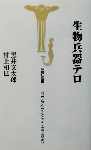 生物兵器テロ 宝島社新書