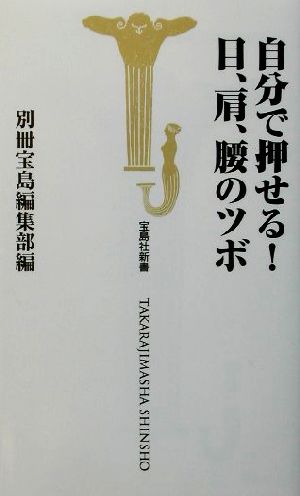 自分で押せる！目、肩、腰のツボ 宝島社新書