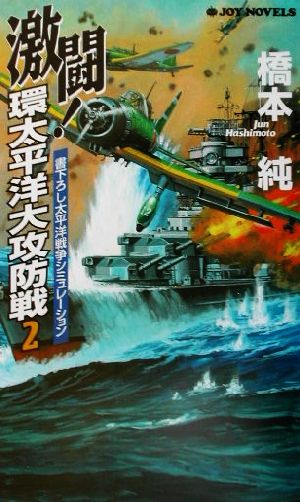 激闘！環太平洋大攻防戦(2) 書下ろし戦争シミュレーション ジョイ・ノベルス