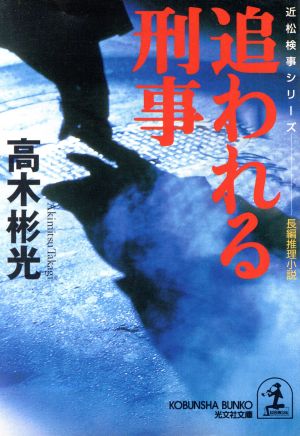 追われる刑事 近松検事シリーズ 光文社文庫