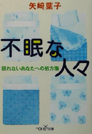 不眠な人々 眠れないあなたへの処方箋 新潮OH！文庫