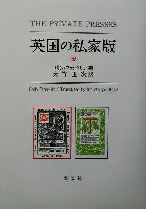 英国の私家版 中古本・書籍 | ブックオフ公式オンラインストア