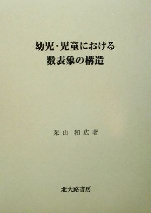 幼児・児童における数表象の構造