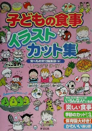 子どもの食事 イラスト・カット集