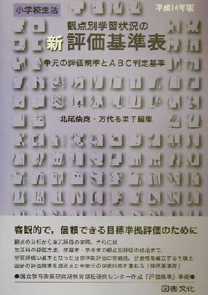 小学校生活 観点別学習状況の新評価基準表(平成14年版) 単元の評価規準とABC判定基準