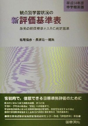 中学校英語 観点別学習状況の新評価基準表(平成14年版) 単元の評価規準とABC判定基準