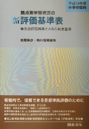 中学校理科 観点別学習状況の新評価基準表(平成14年版) 単元の評価規準とABC判定基準