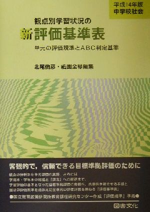 中学校社会 観点別学習状況の新評価基準表(平成14年版) 単元の評価規準とABC判定基準