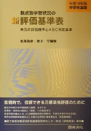 中学校国語 観点別学習状況の新評価基準表(平成14年版) 単元の評価規準とABC判定基準