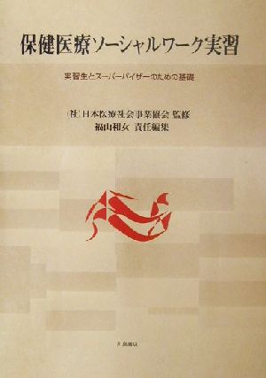 保健医療ソーシャルワーク実習 実習生とスーパーバイザーのための基礎