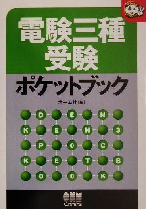 電験三種受験ポケットブック なるほどナットク！