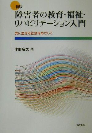 障害者の教育・福祉・リハビリテーション入門 共に生きる社会をめざして