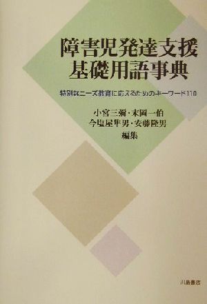 障害児発達支援基礎用語事典 特別なニーズ教育に応えるためのキーワード110