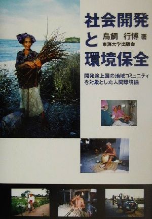 社会開発と環境保全 開発途上国の地域コミュニティを対象とした人間環境論