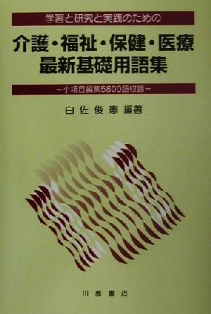 学習と研究と実践のための介護・福祉・保健・医療最新基礎用語集 小項目編集5800語収録