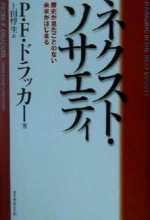 ネクスト・ソサエティ 歴史が見たことのない未来がはじまる