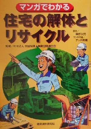 マンガでわかる住宅の解体とリサイクル