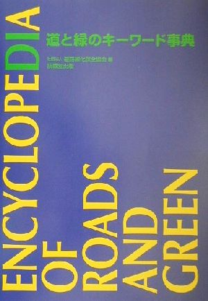 道と緑のキーワード事典