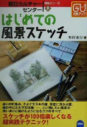 はじめての風景スケッチ 朝日カルチャーセンター講座シリーズ9