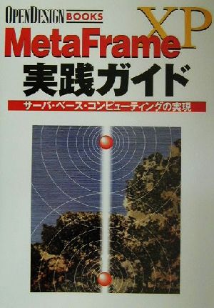 MetaFrameXP実践ガイド サーバ・ベース・コンピューティングの実現 OPEN DESIGN BOOKS