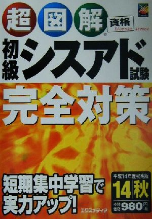 超図解資格シリーズ 初級シスアド試験完全対策(平成14年度秋期版) 超図解資格シリーズ